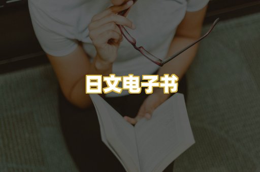 日文电子书