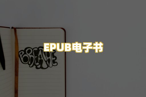 EPUB电子书